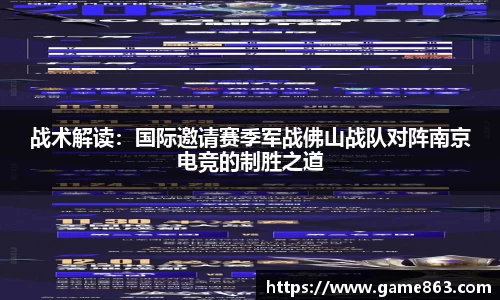 战术解读：国际邀请赛季军战佛山战队对阵南京电竞的制胜之道
