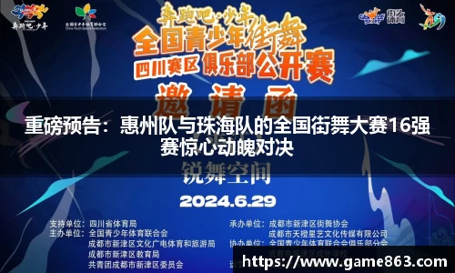 重磅预告：惠州队与珠海队的全国街舞大赛16强赛惊心动魄对决