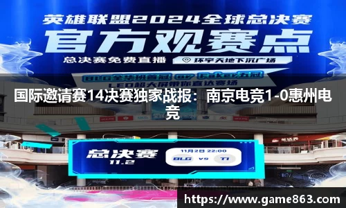 国际邀请赛14决赛独家战报：南京电竞1-0惠州电竞