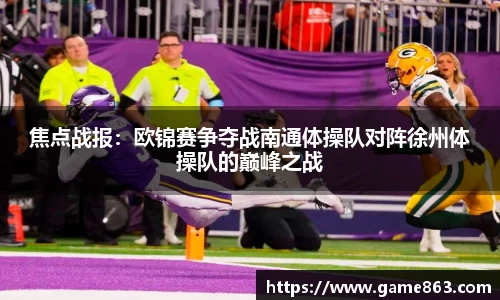 焦点战报：欧锦赛争夺战南通体操队对阵徐州体操队的巅峰之战