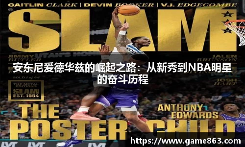安东尼爱德华兹的崛起之路：从新秀到NBA明星的奋斗历程
