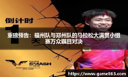 重磅预告：福州队与郑州队的马拉松大满贯小组赛万众瞩目对决