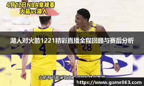 湖人对火箭1221精彩直播全程回顾与赛后分析