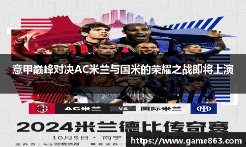 意甲巅峰对决AC米兰与国米的荣耀之战即将上演