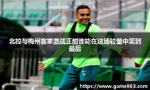 北控与梅州客家激战正酣谁能在这场较量中笑到最后